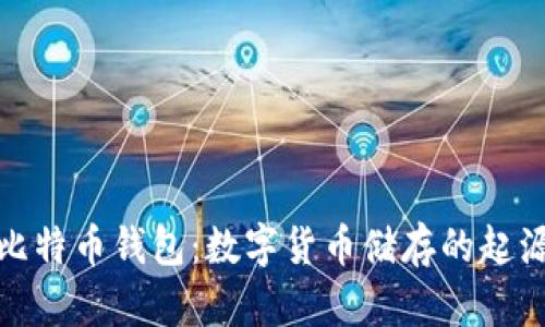 最初的比特币钱包：数字货币储存的起源与演变