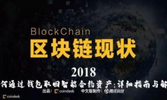如何通过钱包取回智能合