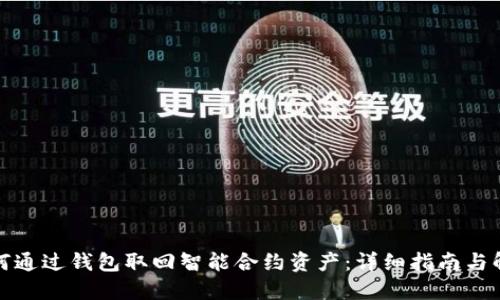 如何通过钱包取回智能合约资产：详细指南与解答