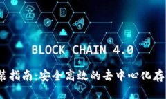 Sia钱包安装指南：安全高