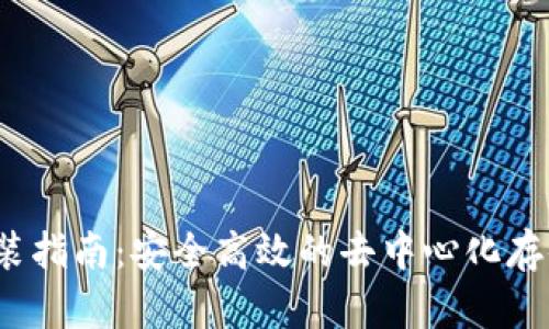 Sia钱包安装指南：安全高效的去中心化存储解决方案
