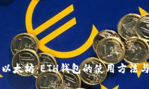 深入了解以太坊：ETH钱包的使用方法与最佳实践