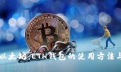 深入了解以太坊：ETH钱包的使用方法与最佳实践