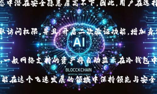Imtoken冷钱包备份：保护数字资产的安全秘钥/

Imtoken, 冷钱包, 备份/guanjianci

什么是Imtoken冷钱包？
Imtoken是一款广受欢迎的数字资产管理工具，专注于为用户提供安全、便捷的数字货币存储与交易服务。作为一款冷钱包，Imtoken有效隔离了用户的私钥与互联网的直接连接，降低了被黑客攻击的风险，使用户能够更安全地管理他们的数字资产。冷钱包通常用于存储长期持有的比特币、以太坊等主流数字货币，而Imtoken则因其操作简单、界面友好而受到广大用户的青睐。

为什么需要备份Imtoken冷钱包？
备份Imtoken冷钱包的重要性不可低估。想象一下，如果没有备份，设备丢失、损坏或遭受黑客攻击时，您的所有数字资产将可能会面临永久丢失的风险。备份冷钱包的关键在于保存好助记词和私钥。这些信息可以帮助您在新设备上恢复钱包，找回您的资产。此外，帮助用户在未来判断和追踪他们的资产也是备份的重要原因之一。没有备份的情况下，用户将无法验证钱包中的资产、交易记录和其他重要信息。

Imtoken冷钱包的备份方法
备份Imtoken冷钱包相对简单，主要有两个步骤：生成助记词和保存私钥。

h4第一步：生成助记词/h4
用户在创建Imtoken冷钱包时，系统会自动生成12个助记词。助记词是用户访问钱包、恢复资产的基础。在收到助记词后，用户需立即做好记录，并确保记录无误。建议将助记词写在纸上，存放在安全的地方，如受保护的保险箱中，避免被他人窃取。

h4第二步：保存私钥/h4
私钥是访问和管理数字资产的关键，是进行交易的唯一凭据。用户在Imtoken中可以找到私钥，并需将其妥善保存。确保无法通过互联网访问或曝光私钥，这样才能有效保障数字资产的安全。用户可选择将私钥保存在离线的设备中，或者同样将其以纸质形式记录。

如何恢复Imtoken冷钱包？
如果用户需要恢复Imtoken冷钱包，首先需下载并安装Imtoken的最新版本。然后，选择“恢复钱包”，输入提前备份的助记词。系统将验证助记词的有效性，如果准确无误，用户将成功恢复钱包和其中的数字资产。

Imtoken冷钱包的安全性分析
Imtoken利用多种安全措施来呵护用户的资产安全。包括但不限于以下几点：

ul
    listrong私钥离线存储：/strongImtoken使用冷钱包的原理，将私钥保存于用户设备中，而不是储存在云端，最大程度上避免网络攻击造成的资产损失。/li
    listrong多重签名技术：/strong为增强安全性，Imtoken交易中支持多重签名，确保在进行重要交易时需确认的身份身份进一步提高。/li
    listrong安全审计：/strong定期对系统进行安全审计，寻找潜在漏洞，更新安全策略，以应对新出现的网络安全威胁。/li
/ul

可能相关的问题

h4问题一：丢失助记词和私钥该怎么办？/h4
如果您不慎丢失助记词和私钥，将会面临无法恢复钱包和资产的困境。此时，假如您有备份数据，按备份步骤重新恢复即可。但如果完全没有备份，那么可说资产已经无法找回。为了避免这样的情况发生，持续进行冷钱包的备份和更新是极其重要的。

h4问题二：Imtoken冷钱包如何保护用户隐私？/h4
Imtoken冷钱包提供高水准的隐私保护。用户的交易历史、资产信息等都将在本地设备中保存，Imtoken不会收集用户的个人信息，所有数据都是加密存储。用户在交易时无需提交敏感信息，进一步保障了交易的私密性。同时，Imtoken还不断完善自身的隐私政策，以应对法律法规的变化和用户的隐私需求。

h4问题三：冷钱包和热钱包的区别是什么？/h4
冷钱包与热钱包的主要区别在于安全性与便捷性。冷钱包如Imtoken，在未连接互联网时保存数字资产，更加安全；而热钱包则是随时在线，方便用户快速进行交易，但因处于网络状态中潜在安全隐患居高不下。因此，用户在选择使用冷钱包或热钱包时，需根据自身需求与安全意识进行选择。对于长期投资的用户，使用冷钱包是更为安全的选择。

h4问题四：如何提高我的Imtoken冷钱包的安全性？/h4
提高Imtoken冷钱包的安全性可以从多方面着手。首先，完成助记词和私钥的离线备份，多次记录并存放于多个安全地方。其次，使用复杂的密码保护钱包应用程序，避免他人轻易获取访问权限。并且，开启二次验证功能，增加身份确认步骤。此外，只在受信任的设备上安装Imtoken，并定期检查更新，确保应用的安全性。

h4问题五：如何处理冷钱包中的资产分叉？/h4
数字资产分叉时可能会引发两种合币的情况，用户需注意如何在冷钱包中处理此类资产。首先，对于在分叉前提及确认备份助记词和私钥保障资产安全；后续需关注分叉后官方动态，一般网络支持的资产将自动显示在冷钱包中。若有新币需要手动提取，需遵循相关分叉指导，确保用户资产的安全。如果对分叉出现较多疑问，建议咨询相关专业人员的意见。

综上所述，Imtoken冷钱包的备份与安全性至关重要，用户在使用过程中应坚持做好备份，提高安全性，保护好个人数字资产。同时，积极了解和适应不断发展变化的数字货币环境，才能在这个飞速发展的领域中保持领先与安全。