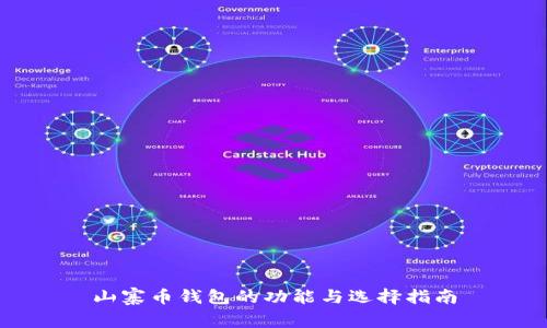 山寨币钱包的功能与选择指南