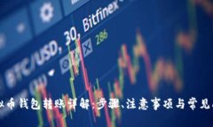 虚拟币钱包转账详解：步骤、注意事项与常见问