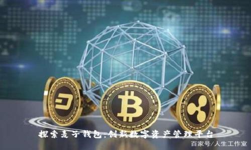 探索麦子钱包：创新数字资产管理平台