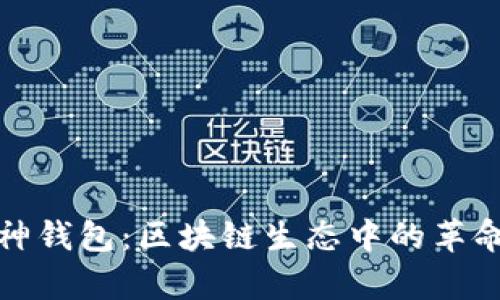 探索库神钱包：区块链生态中的革命性工具