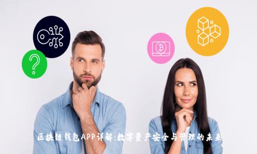 区块链钱包APP详解：数字资产安全与管理的未来