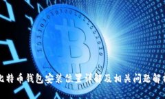 比特币钱包安装位置详解