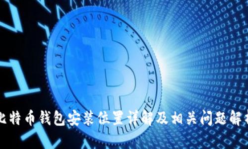 比特币钱包安装位置详解及相关问题解析