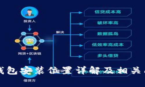 比特币钱包安装位置详解及相关问题解析