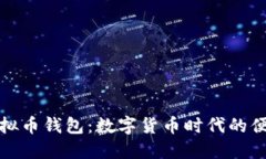 万能虚拟币钱包：数字货币时代的便捷选择