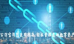 公信宝钱包使用指南：轻