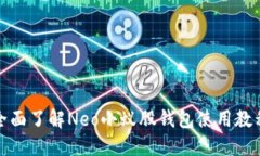 全面了解Neo小蚁股钱包使