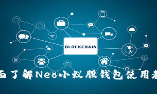 全面了解Neo小蚁股钱包使用教程