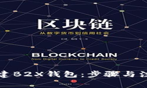 如何创建B2X钱包：步骤与注意事项
