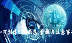 如何创建B2X钱包：步骤与