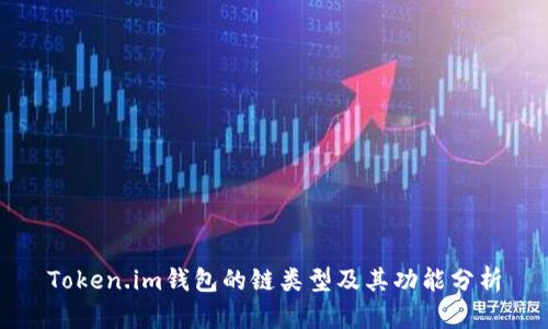 Token.im钱包的链类型及其功能分析