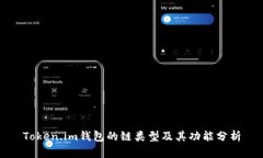 Token.im钱包的链类型及其功