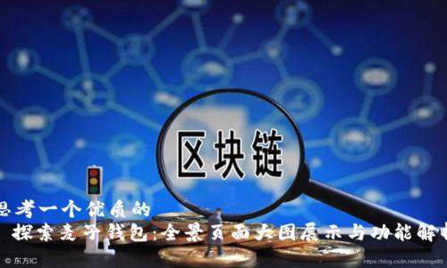 思考一个优质的  
: 探索麦子钱包：全景页面大图展示与功能解析