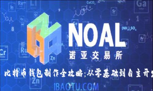 : 比特币钱包制作全攻略：从零基础到自主开发