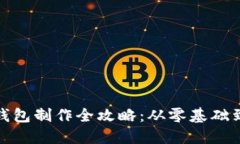 : 比特币钱包制作全攻略：