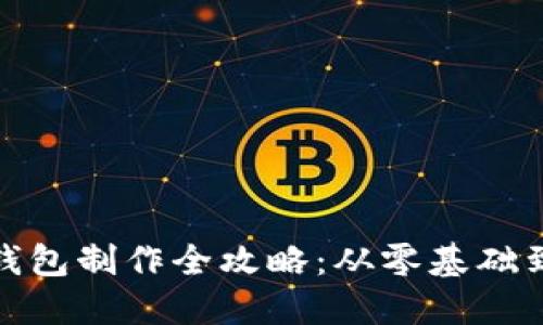 : 比特币钱包制作全攻略：从零基础到自主开发