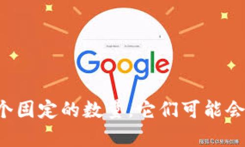 IM钱包的注释和相关词语可以涉及多方面，比如区块链、数字资产、加密货币等。目前没有一个固定的数量，它们可能会根据不同的上下文和使用情况有所变化。如果您需要更具体的信息，可以提供更详细的背景。