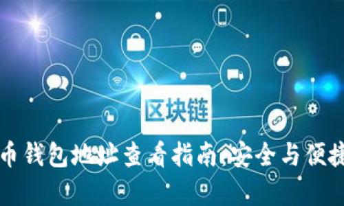 莱特币钱包地址查看指南：安全与便捷并存