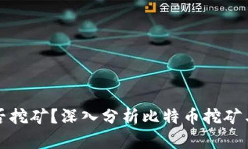 比特币钱包能否挖矿？深入分析比特币挖矿与钱包的重要性