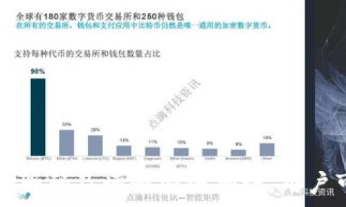 
如何生成比特币钱包及其注册码的重要性 

比特币钱包, 生成注册, 数字货币/guanjianci

比特币钱包是存储和管理比特币及其他数字资产的工具。在了解如何生成一个比特币钱包之前，我们需要先认识到比特币作为一种去中心化的数字货币，它的交易是通过区块链技术实现的。而比特币钱包则是与区块链交互的关键工具。它不仅能够保存你的比特币私钥，还能帮助你发送和接收比特币。

随着比特币的普及和价值的增长，越来越多的人开始关注如何生成和使用比特币钱包。在生成一个比特币钱包时，所需的“注册码”通常指的是相关软件或平台的注册过程，这对于确保钱包的安全性和可用性是至关重要的。下面我们将详细讨论生成比特币钱包的各个步骤以及注册码的重要性。

1. 什么是比特币钱包？
比特币钱包是一种能够存储比特币私钥和公共地址的软件工具。通过这个钱包，用户不仅可以接收和发送比特币，还可以查看他们的余额和交易记录。比特币钱包的主要类型包括：
ul
    listrong桌面钱包：/strong安装在个人计算机上的软件，例如 Bitcoin Core。/li
    listrong移动钱包：/strong安装在智能手机上的应用程序，便于用户进行日常交易。/li
    listrong在线钱包：/strong通过网页浏览器访问，方便但安全性相对较低。/li
    listrong硬件钱包：/strong专门的物理设备，提供离线存储，安全性最高。/li
/ul

2. 生成比特币钱包的步骤
生成一个比特币钱包通常包括以下几个主要步骤：
ol
    listrong选择钱包类型：/strong决定你需要哪种类型的比特币钱包，桌面、移动、在线还是硬件。/li
    listrong下载钱包软件：/strong前往钱包的官方网站，下载适合自己操作系统的钱包软件。在下载前，请确保该网站的安全性，避免恶意软件。/li
    listrong安装钱包：/strong按照指示完成钱包的安装。在此过程中，部分钱包可能会要求输入注册码以完成注册。/li
    listrong备份钱包：/strong创建助记词或备份文件，以便在需要恢复钱包时能够迅速找回访问权限。/li
/ol

3. 如何获取钱包注册码？
若要生成某些比特币钱包，用户可能需要进行注册并获取注册码。这通常是为了增强钱包的安全性和用户体验。以下是获取注册码的一些常见方式：
ul
    listrong注册账户：/strong某些钱包要求用户注册账户。在完成注册后，用户将收到一封电子邮件，其中包含注册码。/li
    listrong下载特定版本：/strong部分钱包软件在安装过程中会生成注册码，用户需要按照指引发送请求获取注册码。/li
    listrong咨询客服支持：/strong如果在注册过程中遇到问题，可以向钱包提供商的客服寻求帮助，有时客服会提供注册码。/li
/ul

4. 比特币钱包中的安全性问题
安全性是比特币钱包使用过程中最重要的一个问题。用户需要妥善保护自己的私钥和备份，避免其落入黑客之手。以下是一些安全性方面的建议：
ul
    listrong使用强密码：/strong确保注册账户时使用复杂的密码，包含字母、数字和特殊字符。/li
    listrong开启双重验证：/strong许多钱包提供双重身份验证功能，增强账户安全。/li
    listrong定期备份：/strong定期备份钱包数据，并确保备份存储在安全的位置。/li
/ul

5. 常见问题与解决方案
在此部分，我们将列出5个与比特币钱包生成及使用相关的常见问题，并给予详细解答。

问题一：如何选择适合自己的比特币钱包？
在选择比特币钱包时，考虑以下几个方面：
ol
    listrong安全性：/strong优先选择安全性高的钱包类型，比如硬件钱包，它们相较于在线钱包或移动钱包更能抵御黑客攻击。/li
    listrong便捷性：/strong如果经常进行小额交易，移动钱包可能更为适合；反之，如果只是长期投资，使用桌面或硬件钱包更为合适。/li
    listrong用户体验：/strong用户界面的友好程度、易用性也是需要考虑的重要因素。优先选择界面直观、操作简单的钱包。/li
/ol

综合考虑后，选择适合自己的钱包将会为比特币的管理与使用带来更佳的体验。

问题二：如果丢失比特币钱包的私钥，该怎么办？
私钥是访问和管理比特币的唯一方式，遗失私钥将直接导致失去对比特币的控制权。如果不幸丢失私钥，可用以下方式尝试恢复：
ol
    listrong检查备份：/strong如果之前有进行过备份，可以通过备份找回私钥。/li
    listrong使用助记词：/strong一些钱包在创建时会提供助记词，用于恢复钱包。如果拥有助记词，可以输入进行恢复。/li
    listrong寻求专业帮助：/strong如果以上措施都无法恢复，可以尝试寻求专业的区块链数据恢复机构帮助，尽管成功率并不高。/li
/ol

在丢失私钥的情况下，用户需意识到保护私钥和备份的重要性，防止将来再次发生类似问题。

问题三：比特币钱包是否可以同时存储其他数字资产？
许多现代比特币钱包不仅支持比特币，还提供对其他数字资产的支持，如以太坊、莱特币等。这些钱包被称为“多币种钱包”。以下是多币种钱包的一些优缺点：
ol
    listrong优点：/strong方便用户集中管理多种数字货币，减少了多个钱包的管理负担。/li
    listrong缺点：/strong安全性相对较低，因为如果钱包被攻击，所有资产都有被盗的风险。/li
/ol

因此，在选择多币种钱包时，用户需注意钱包的安全性和稳定性，以保护自己的资产。

问题四：如何提升比特币钱包的交易速度？
比特币网络的交易速度受多种因素影响，包括交易费用、网络拥堵程度等。以下是一些提升交易速度的有效方法：
ol
    listrong设置合理的手续费：/strong在发送交易时，按照当前网络状况选择合适的交易手续费，较高的费用通常能提升交易优先级。/li
    listrong选择合适的时间：/strong在网络使用频繁的时段（如周末、节假日），交易的确认时间可能会变长。建议在网络负载较低时进行交易。/li
    listrong利用闪电网络：/strong闪电网络是一种基于区块链的解决方案，可以实现快速且低成本的微支付，是提升交易速度的一种有效方法。/li
/ol

通过这些措施，用户可以在进行比特币交易时提高确认速度，提升体验。

问题五：如何确保比特币钱包的长期安全性？
长期安全性是比特币钱包使用中的重要目标。以下是确保钱包长期安全的一些策略：
ol
    listrong定期更新：/strong保持钱包软件的更新，及时修复可能出现的安全漏洞。/li
    listrong分散存储：/strong不要将所有比特币存储在一个地方，考虑将一部分资产存储在硬件钱包中，另一部分用于日常交易。/li
    listrong教育和防范：/strong提高对网络安全风险的认识，避免点击钓鱼链接，不轻信不明来电或邮件。/li
/ol

通过上述的安全措施，可以大大提高比特币钱包的安全性，保护用户的数字资产。

结论：
生成比特币钱包是进入数字货币世界的重要一步，而合理安全地管理这些钱包则是保障资产价值的关键。通过了解钱包的功能、选择合适的钱包类型、获取注册码及增强安全措施，用户可以更有效地进行比特币及其他数字资产的管理。在日益复杂的数字货币市场中，不断提高自己的安全意识与操作技能，是每一个投资者都应当关注的目标。