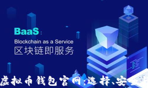 
全面解析虚拟币钱包官网：选择、安全与使用指南