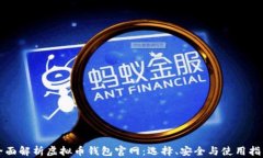 全面解析虚拟币钱包官网