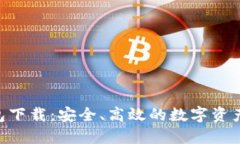 : DNC钱包下载：安全、高效