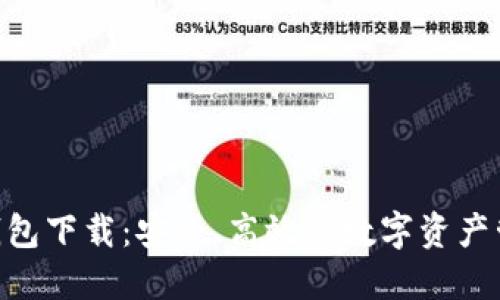 : DNC钱包下载：安全、高效的数字资产管理工具