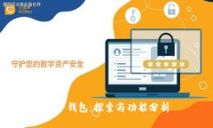 麦子钱包：探索与功能分