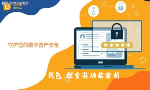 麦子钱包：探索与功能分析