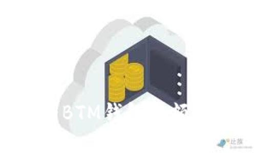 如何查看BTM钱包余额：完整指南