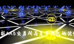  全面解析AAB交易所与麦子