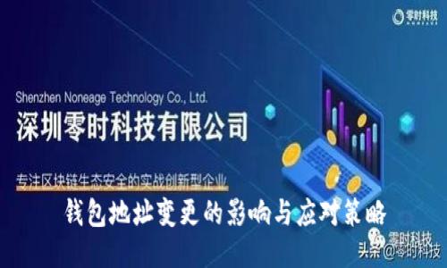 钱包地址变更的影响与应对策略