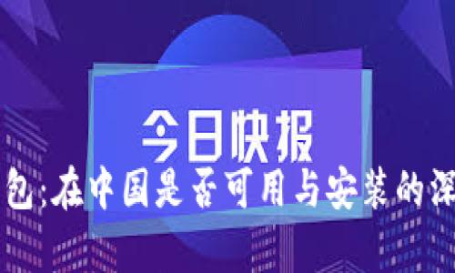 麦子钱包：在中国是否可用与安装的深度解析