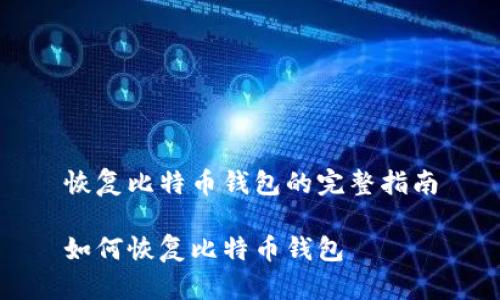 恢复比特币钱包的完整指南

如何恢复比特币钱包