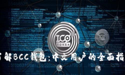 了解BCC钱包：中文用户的全面指南