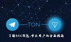 了解BCC钱包：中文用户的