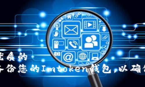 思考一个优质的  
如何有效备份您的Imtoken钱包，以确保资产安全