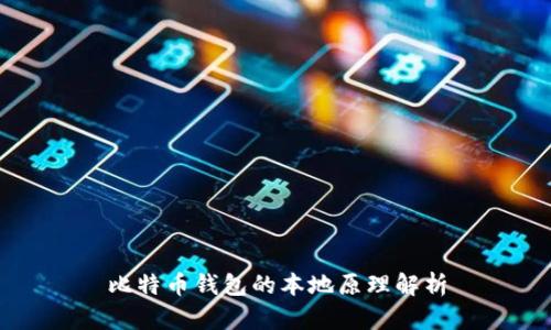比特币钱包的本地原理解析
