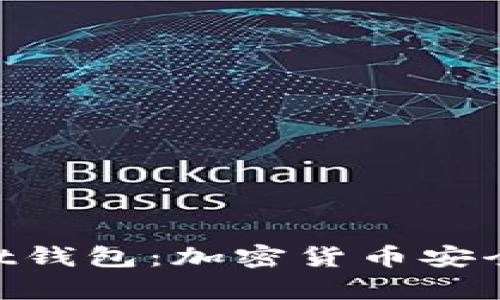 深入了解Multibit钱包：加密货币安全存储的最佳选择
