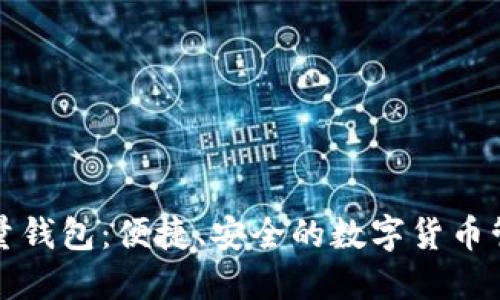 比特币轻量钱包：便捷、安全的数字货币管理新选择