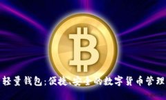 比特币轻量钱包：便捷、